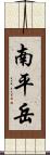 南平岳 Scroll