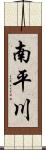 南平川 Scroll