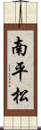 南平松 Scroll