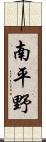 南平野 Scroll