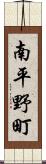 南平野町 Scroll