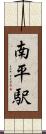 南平駅 Scroll