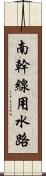 南幹線用水路 Scroll