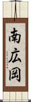 南広岡 Scroll