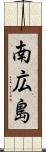 南広島 Scroll