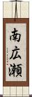 南広瀬 Scroll