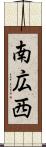 南広西 Scroll