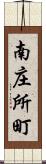 南庄所町 Scroll