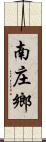 南庄鄉 Scroll