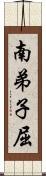 南弟子屈 Scroll