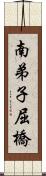 南弟子屈橋 Scroll