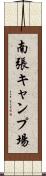 南張キャンプ場 Scroll