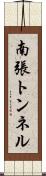 南張トンネル Scroll