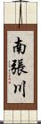 南張川 Scroll
