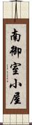 南御室小屋 Scroll