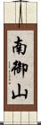 南御山 Scroll