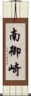 南御崎 Scroll