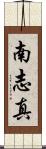 南志真 Scroll