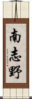 南志野 Scroll