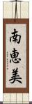 南恵美 Scroll