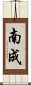 南成 Scroll