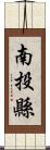 南投縣 Scroll