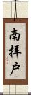 南拝戸 Scroll