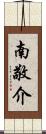 南敬介 Scroll