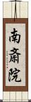 南斎院 Scroll