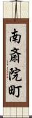 南斎院町 Scroll