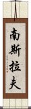 南斯拉夫 Scroll