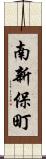 南新保町 Scroll