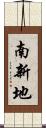 南新地 Scroll