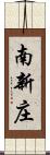 南新庄 Scroll