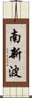 南新波 Scroll