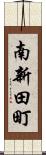 南新田町 Scroll