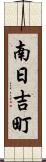 南日吉町 Scroll