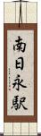 南日永駅 Scroll