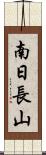南日長山 Scroll