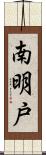 南明戸 Scroll