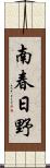 南春日野 Scroll