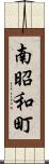 南昭和町 Scroll