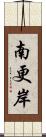 南更岸 Scroll