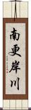 南更岸川 Scroll