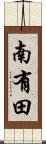 南有田 Scroll