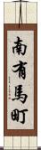 南有馬町 Scroll