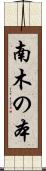 南木の本 Scroll