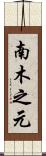 南木之元 Scroll