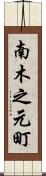 南木之元町 Scroll