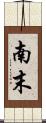 南末 Scroll